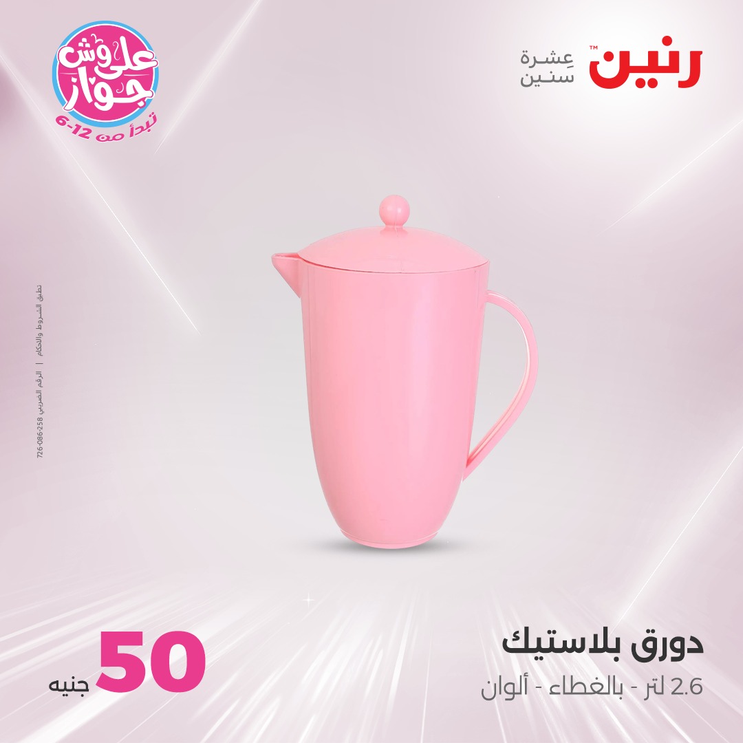 raneen offers from 21jul to 2jun 2025 عروض رنين من 21 يوليو حتى 2 يونيو 2025 صفحة رقم 27